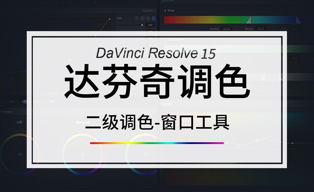 DaVinci-二级调色-窗口工具