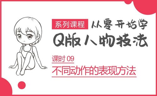 Q版人物画法教程 Q版人物画法视频教程全集 虎课网 Q版人物画法教程 Q版人物画法视频教程全集 虎课网