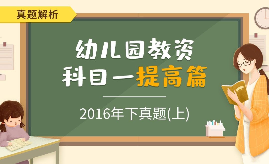 2016下真题-选择题-幼儿园教资笔试科目一提高篇之真题详解