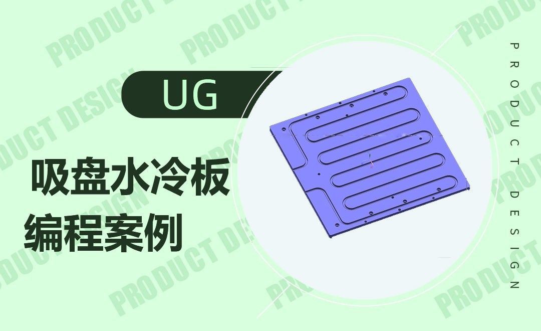 UG-吸盘水冷板的编程案例
