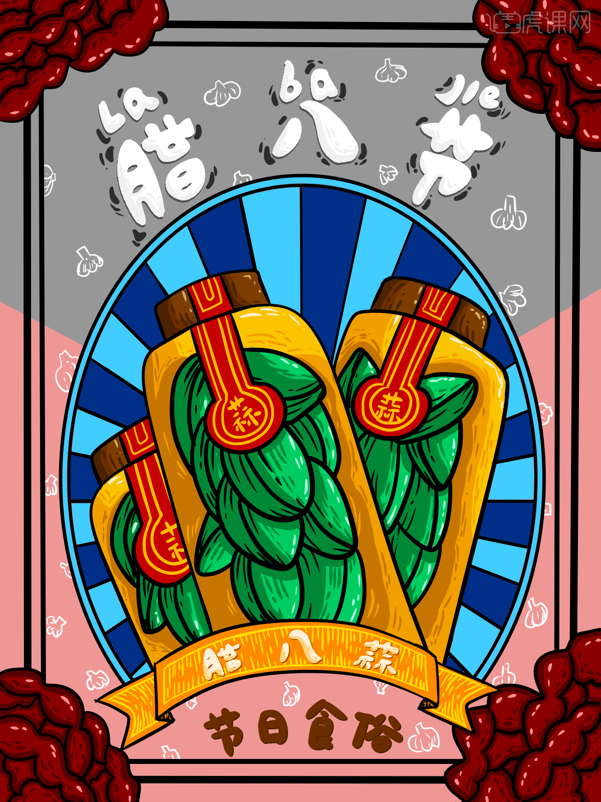 两周一练-腊八蒜