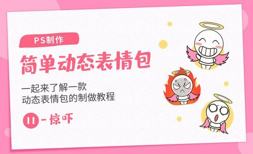 表情包制作教程 表情包制作视频教程全集 虎课网 表情包制作教程 表情包制作视频教程全集 虎课网