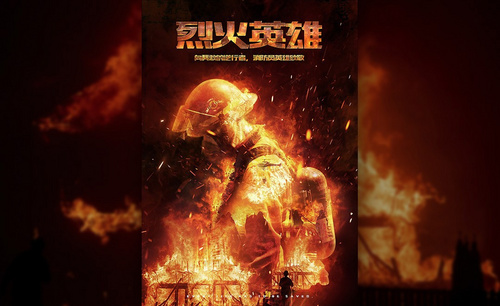 PS-《烈火英雄》电影海报设计