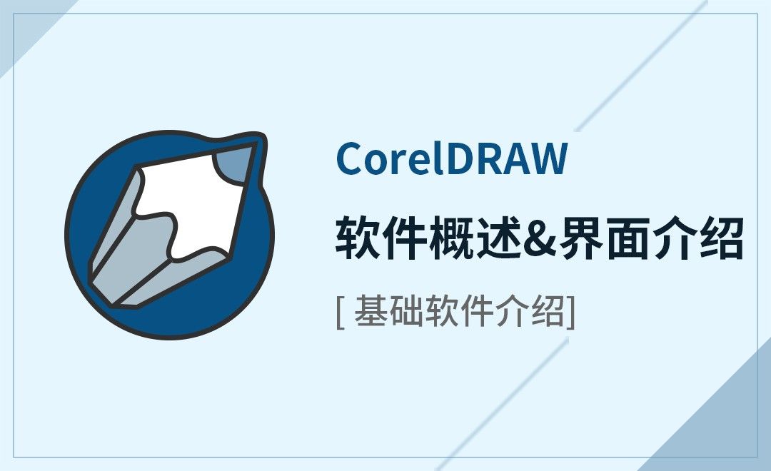 CDR-软件概述&界面介绍 - 软件入门教程_CDR（X7） - 虎课网