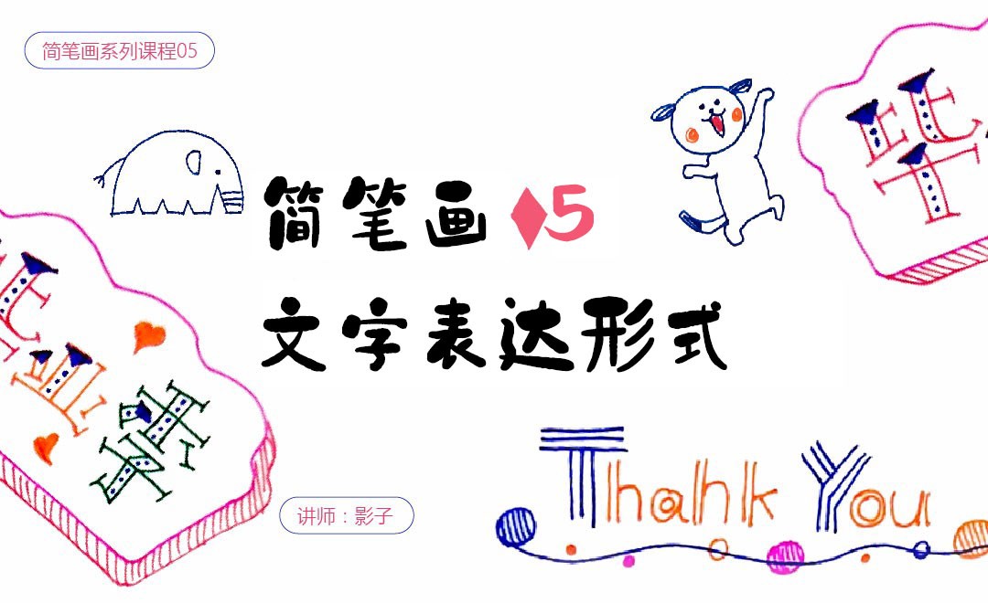 文字表达形式-简笔画基础 - 绘画插画教程_签字笔 - 虎课网