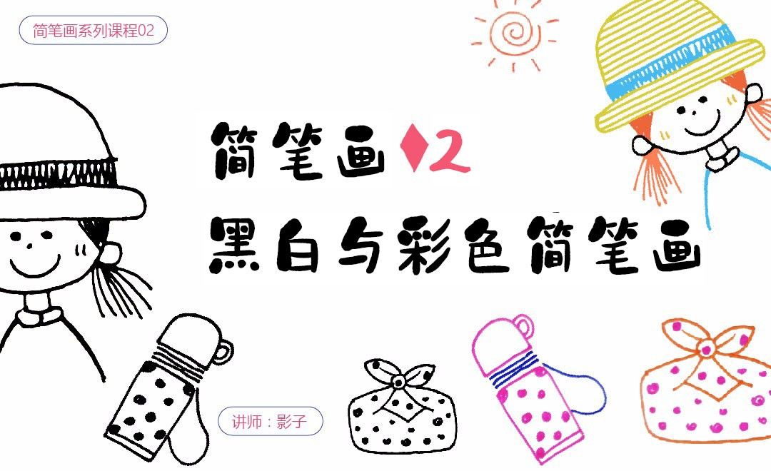 黑白与彩色简笔画-简笔画基础 - 绘画插画教程_签字笔 - 虎课网