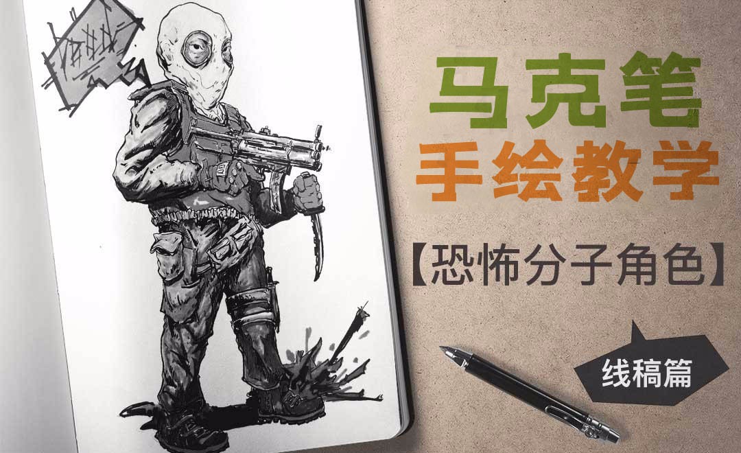 马克笔手绘课程-恐怖分子(前期起稿勾线) - 绘画插画教程_马克笔