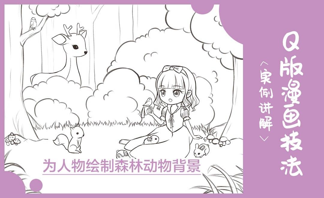 Sai Q版漫画 绘制森林动物场景 绘画插画教程 Sai 虎课网