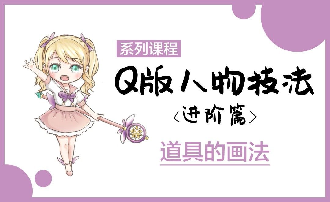 Q版漫画 道具的画法 绘画插画教程 Sai Wacombambooctl 470 虎课网