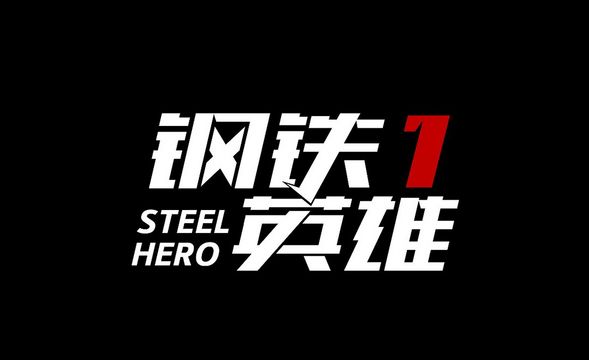 AI-钢铁英雄字体设计