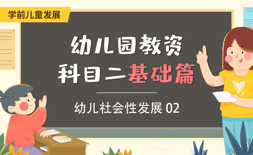 幼儿社会性发展02-幼儿园教资笔试科目二基础篇之学前儿童发展篇