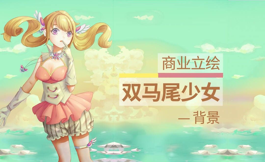 Sai 电脑绘画 日系双马尾少女立绘插画 背景篇 绘画插画教程 Hk708 Sai 1 2 1 虎课网 Sai 电脑绘画 日系双马尾少女立绘插画 背景篇 绘画插画教程 Hk708 Sai 1 2 1 虎课网