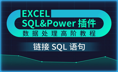 链接SQL语句-Excel SQL数据处理教程