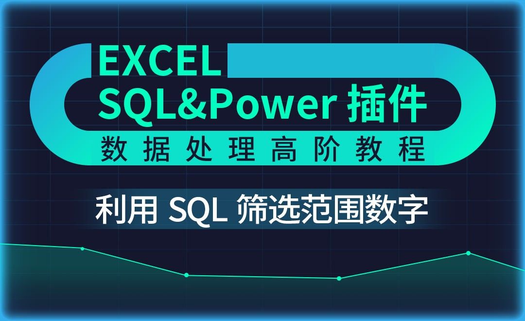 SQL语句获取范围数据02-Excel SQL数据处理教程