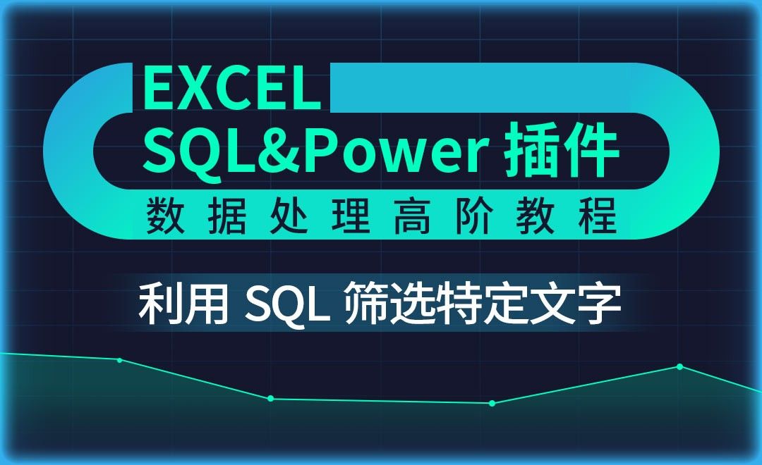SQL语句筛选特定文字-Excel SQL数据处理教程