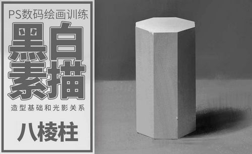 ps-板绘-素描八棱柱的绘制过程