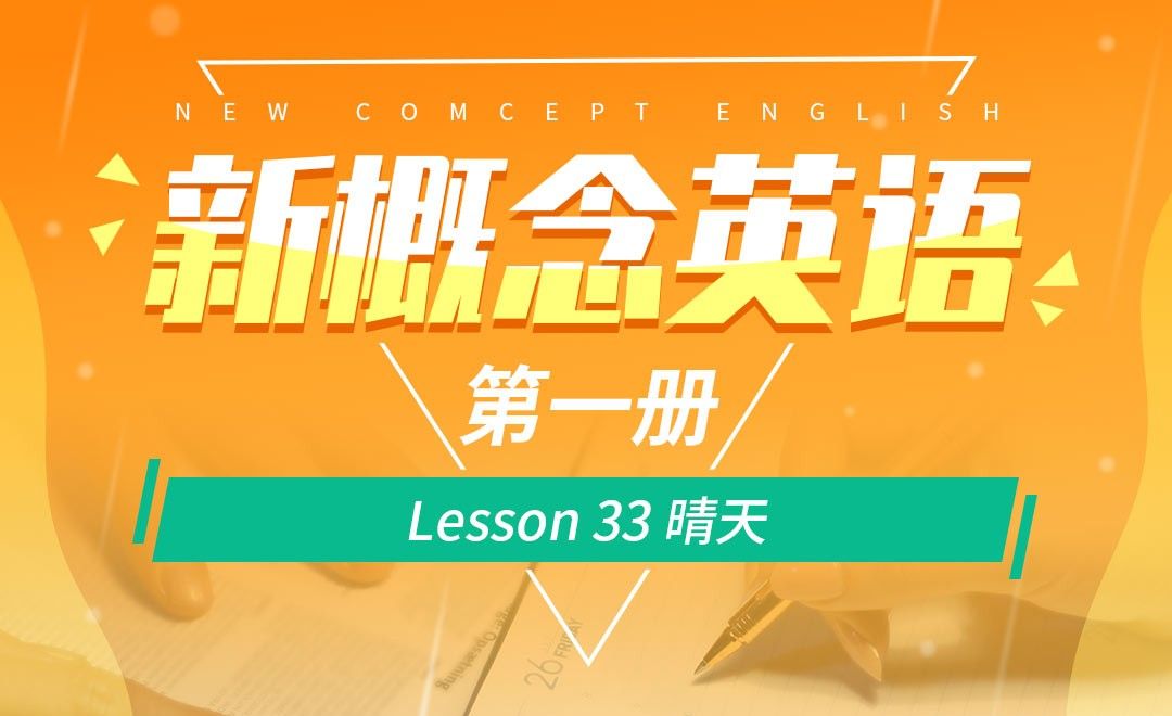 Lesson 33 晴天-【新概念英语1】