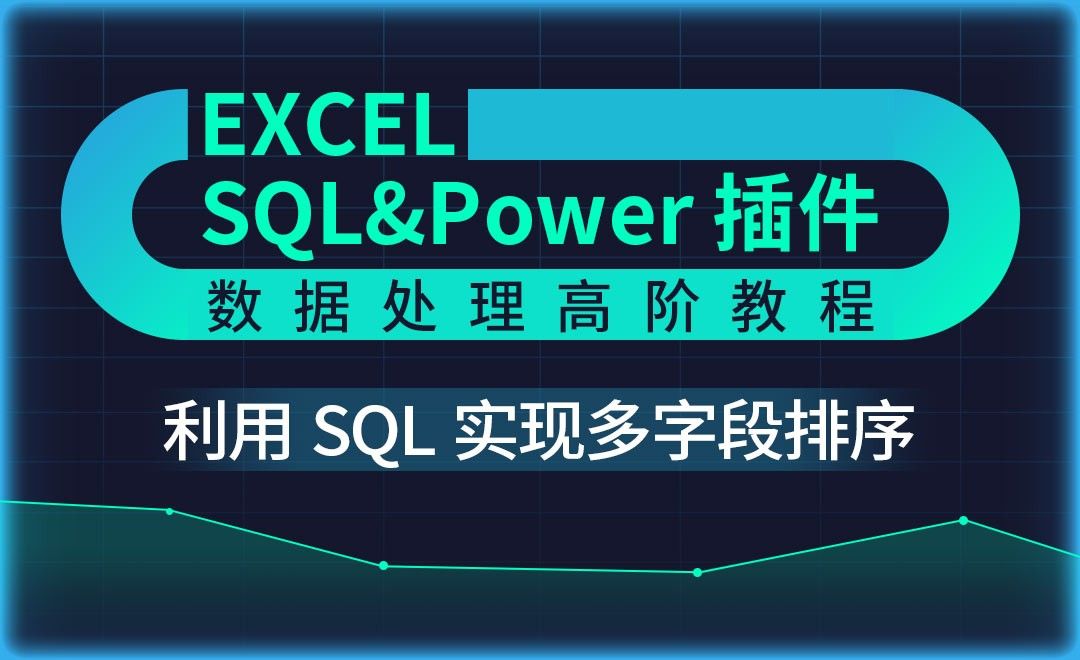 SQL语句实现多字段排序-Excel SQL数据处理教程