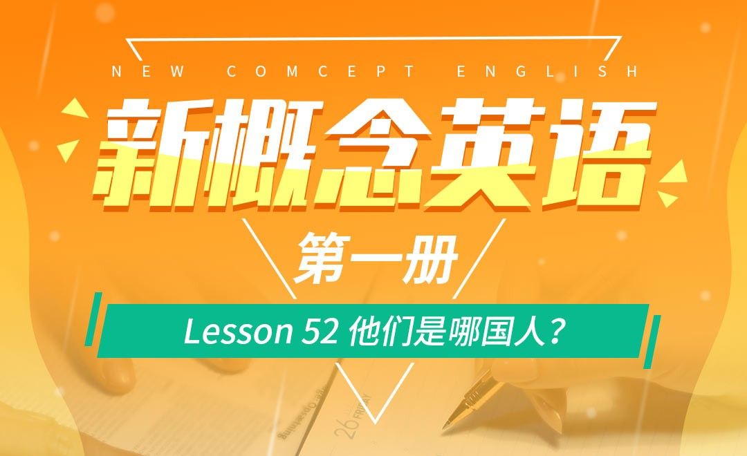 Lesson 52 他们是哪国人？-【新概念英语1】