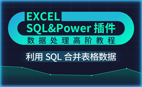 SQL语句合并表格数据-Excel SQL数据处理教程