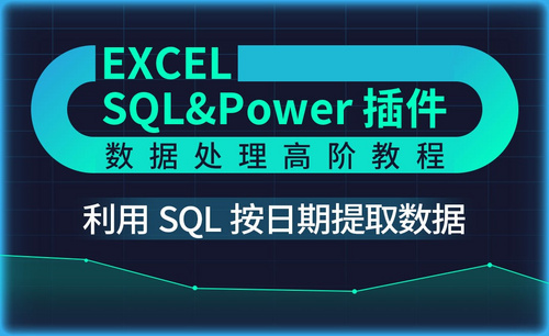 SQL语句实现按日期提取数据-Excel SQL数据处理教程