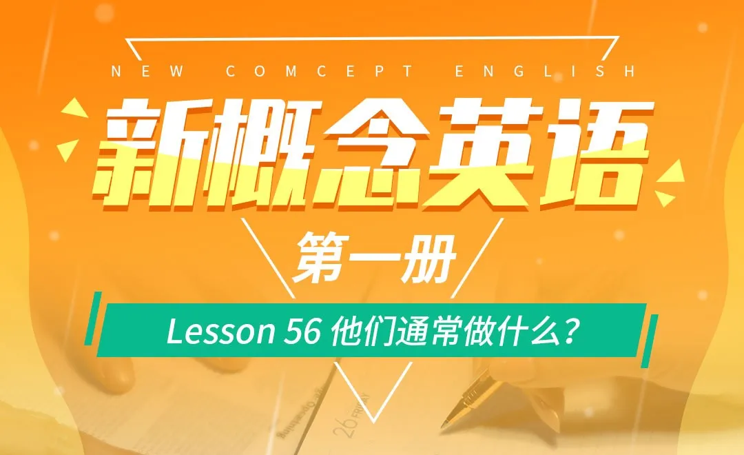 Lesson 56 他们通常做什么？-【新概念英语1】