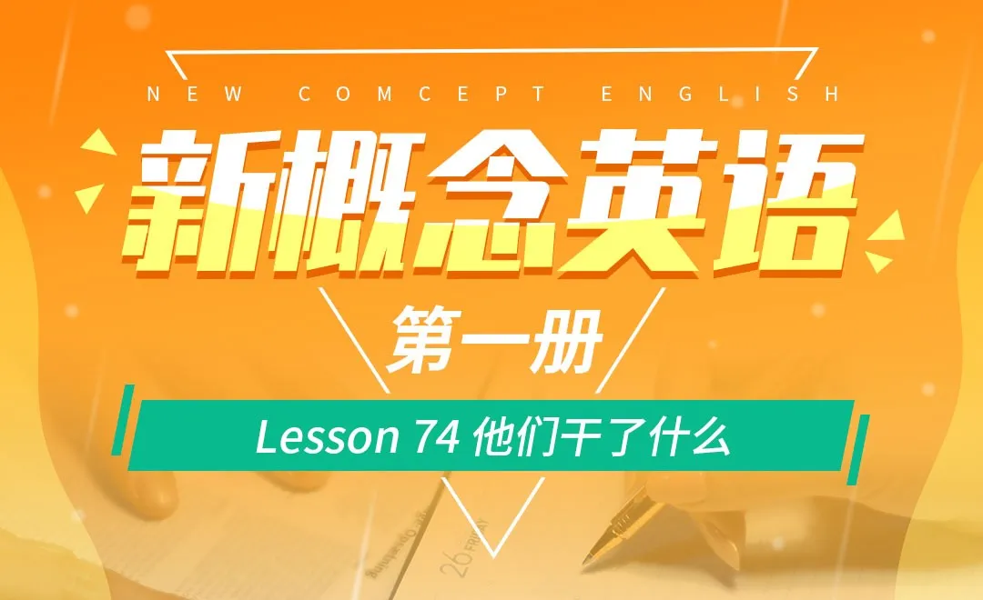 Lesson 74 他们干了什么-【新概念英语1】