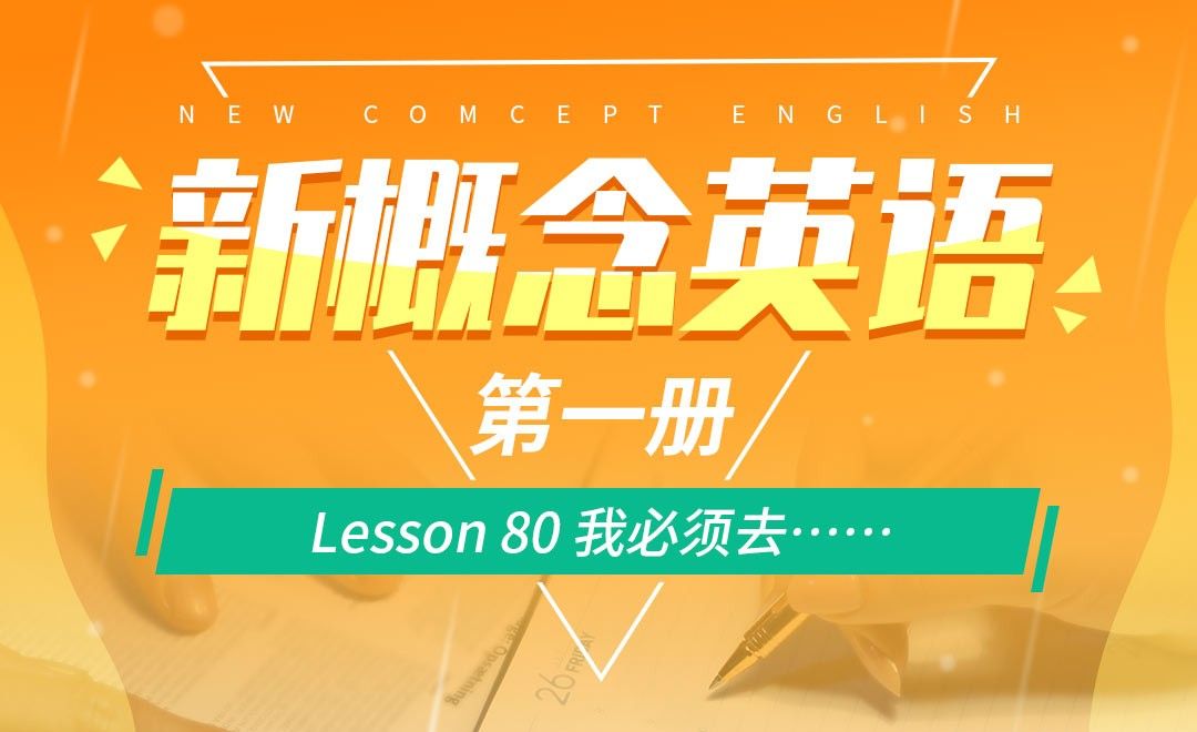 Lesson 80 我必须去……-【新概念英语1】