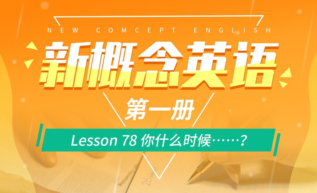 Lesson 78 你什么时候……？-【新概念英语1】