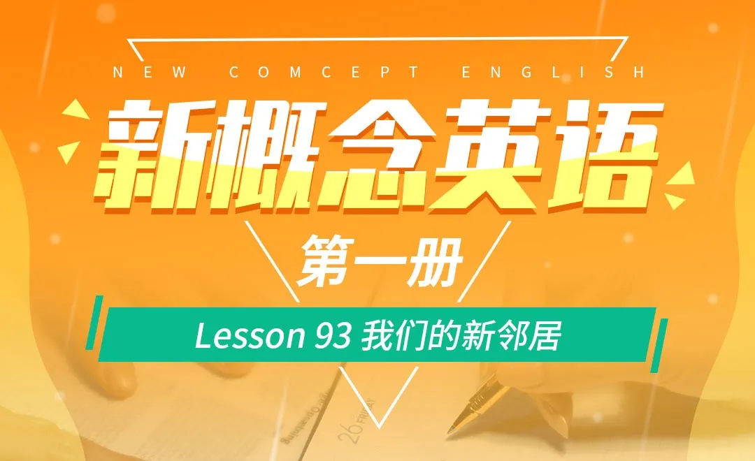 Lesson 93 我们的新邻居-【新概念英语1】