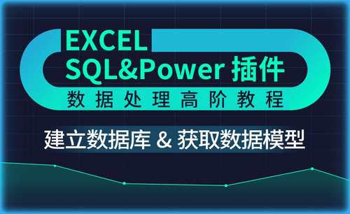 建立Excel获取数据模型-Excel SQL数据处理教程