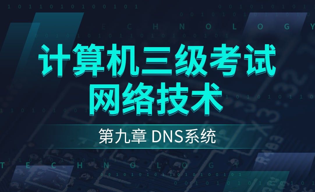 第九章DNS系统-计算机三级之网络技术