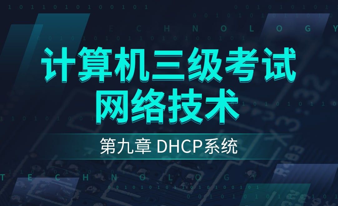 第九章DHCP系统-计算机三级之网络技术