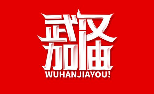 ai ps-武汉加油字体设计