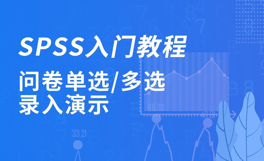 SPSS-问卷单选多选录入演示