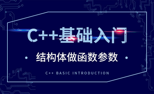 C++-结构体做函数参数