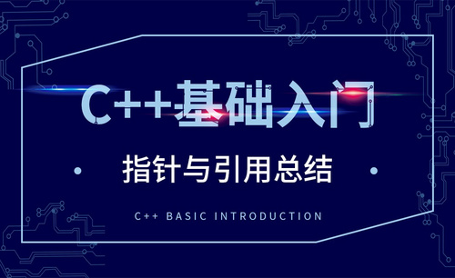C++-指针与引用总结