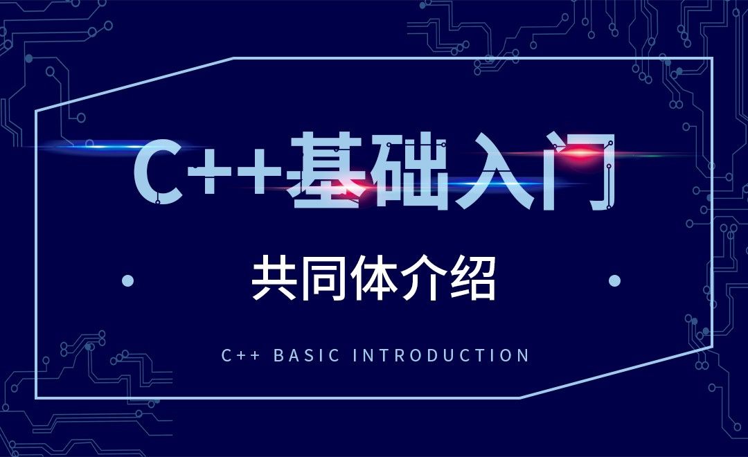 C++-共同体介绍