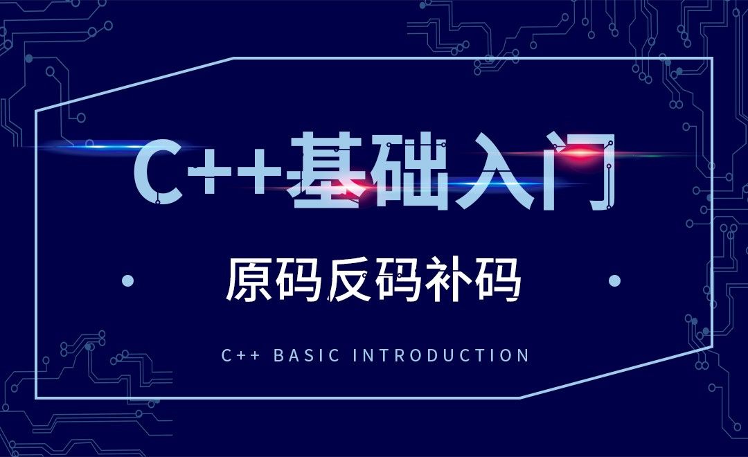C++-原码反码补码