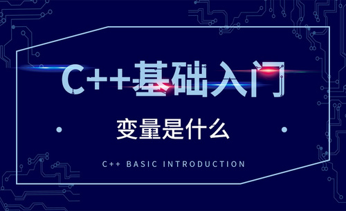 C++-变量是什么