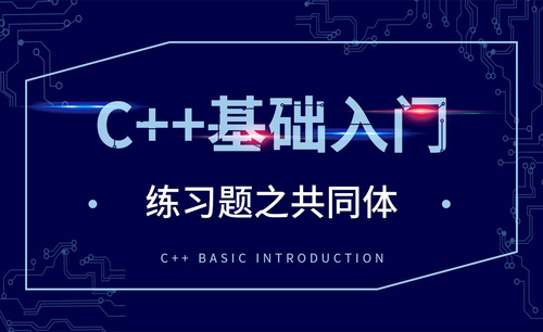 C++-练习题之共同体