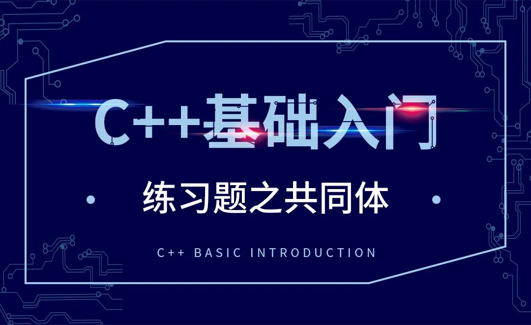 C++-练习题之共同体
