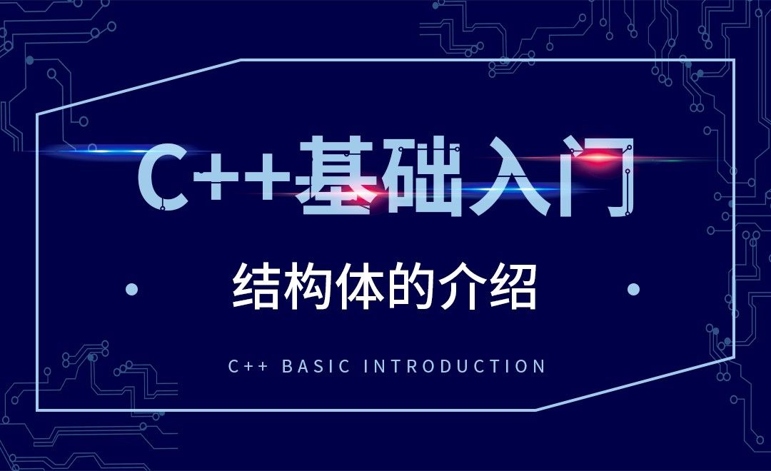 C++-结构体的介绍