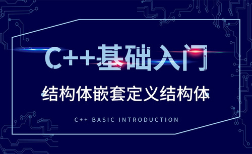 C++-结构体嵌套定义结构体