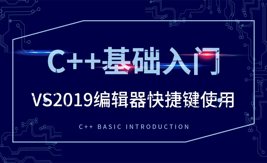 C++-VS2019编辑器快捷键使用