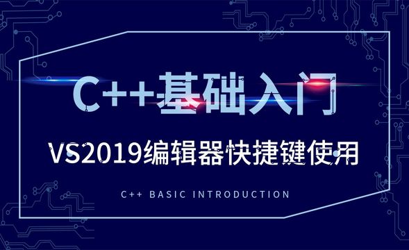 C++-VS2019编辑器快捷键使用