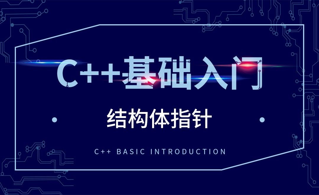 C++-结构体指针