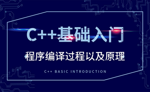 C++-C++程序编译过程以及原理