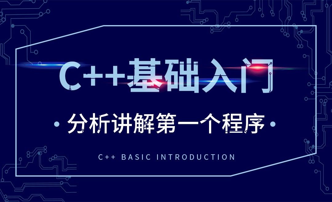 C++-分析讲解第一个程序