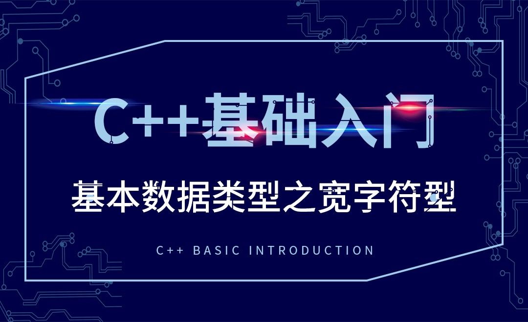 C++-基本数据类型之宽字符型